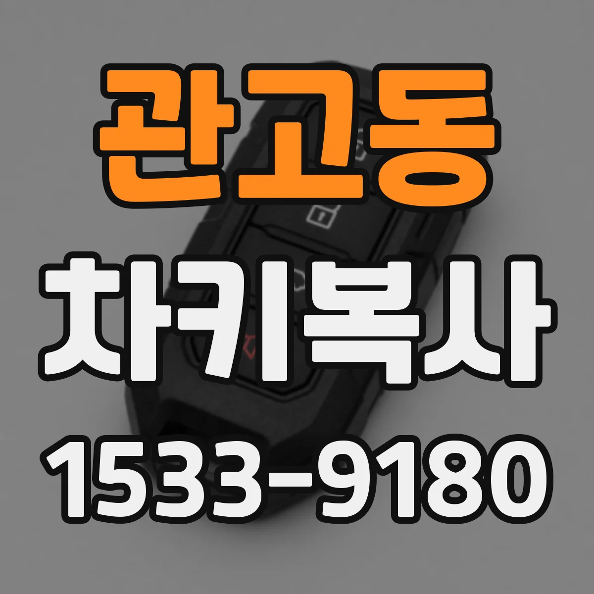 관고동 차키복사