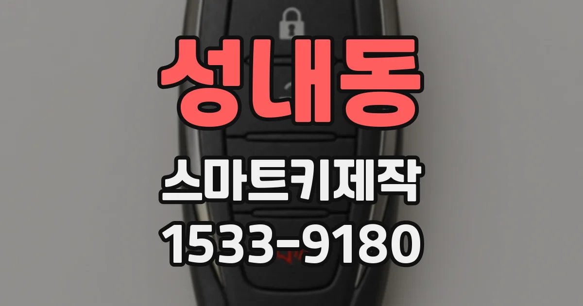 성내동 스마트키제작