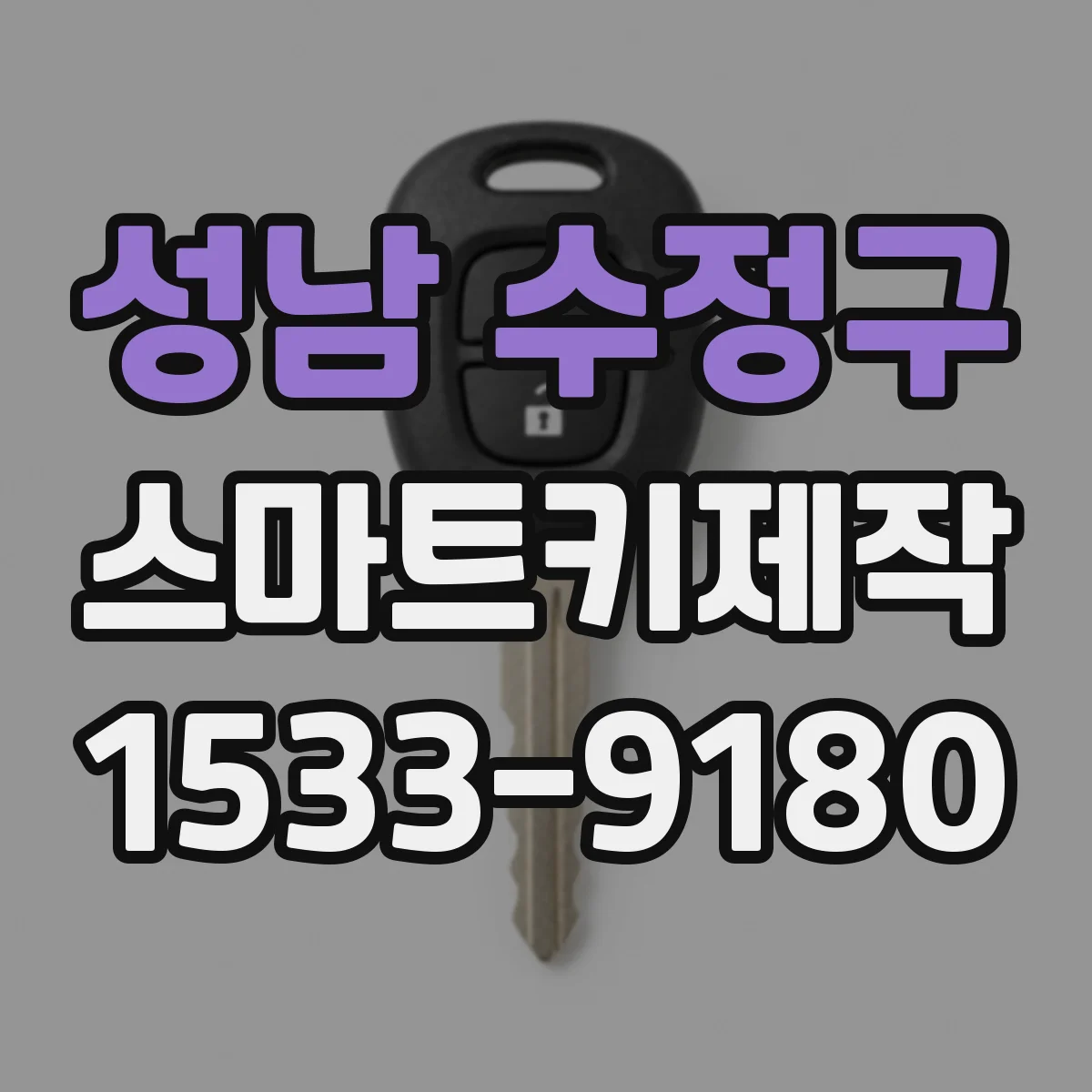 성남 수정구 스마트키제작