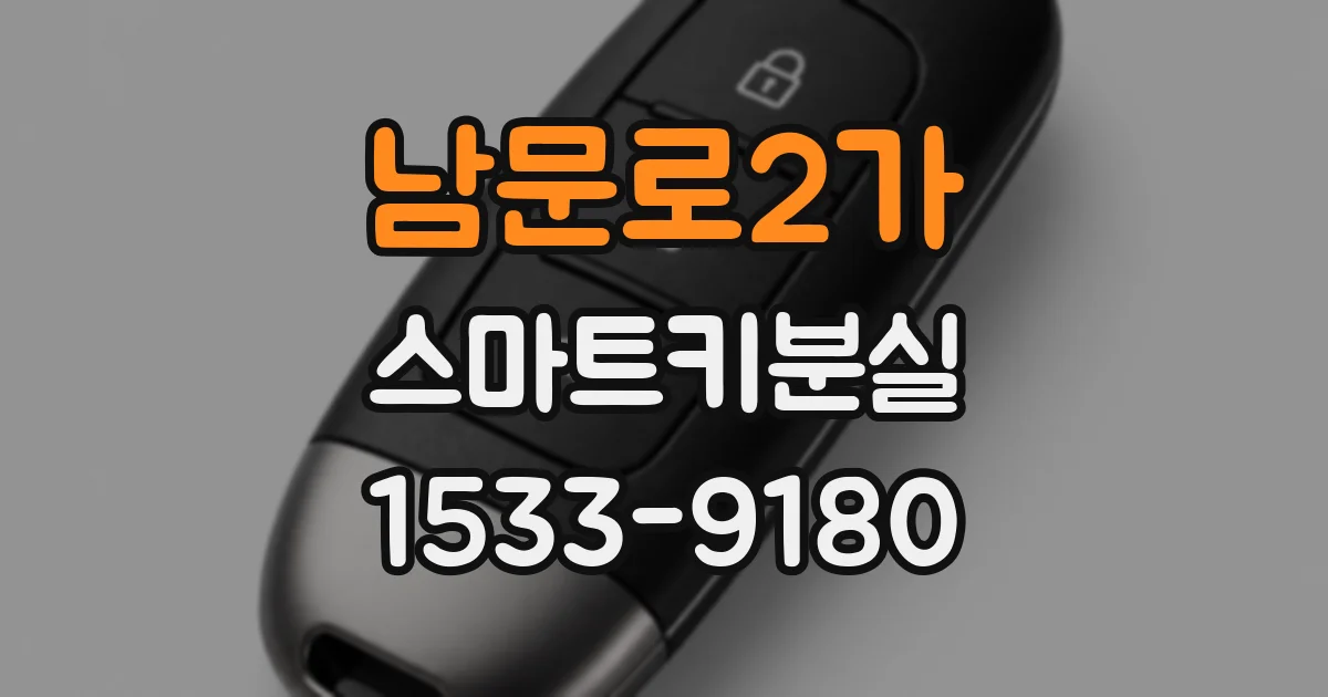 남문로2가 스마트키분실