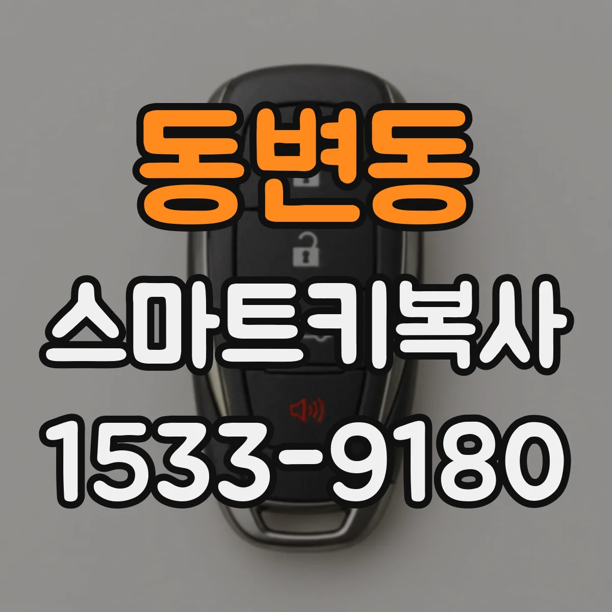 동변동 스마트키복사
