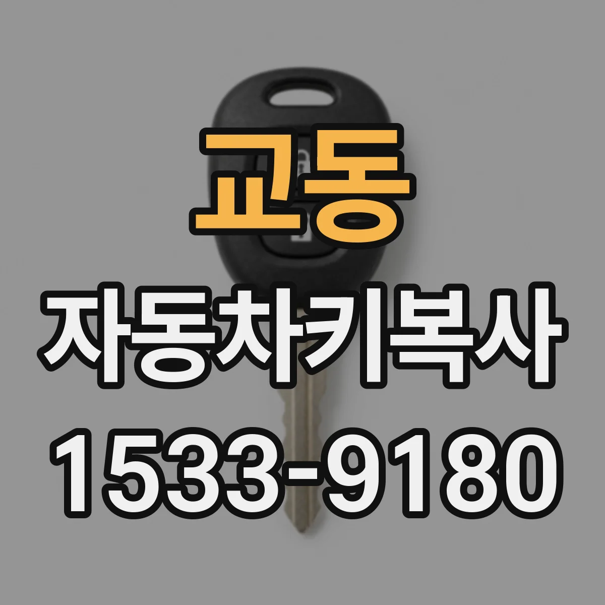 교동 자동차키복사