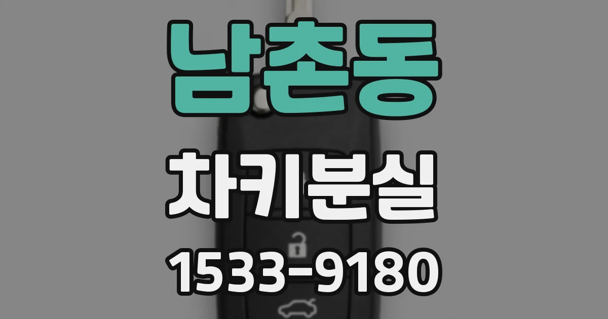 남촌동 차키분실