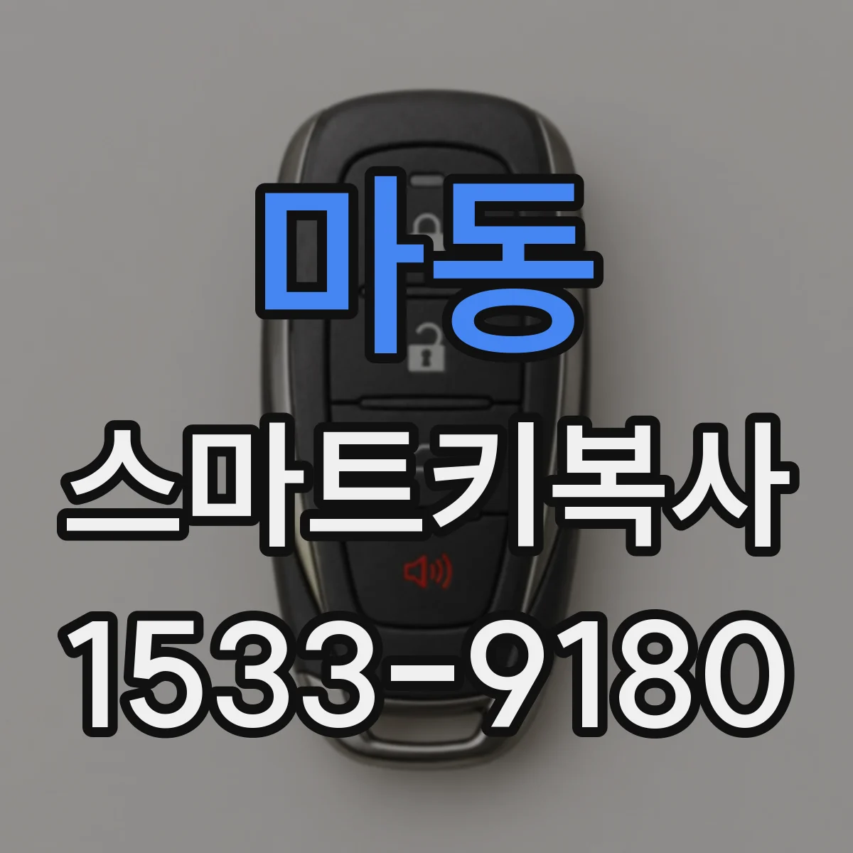 마동 스마트키복사