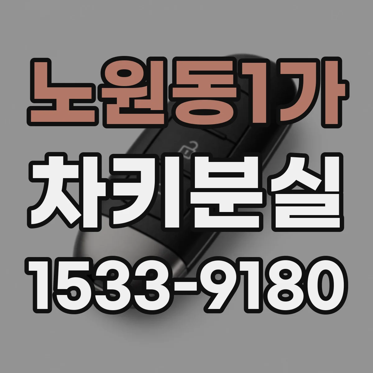 노원동1가 차키분실