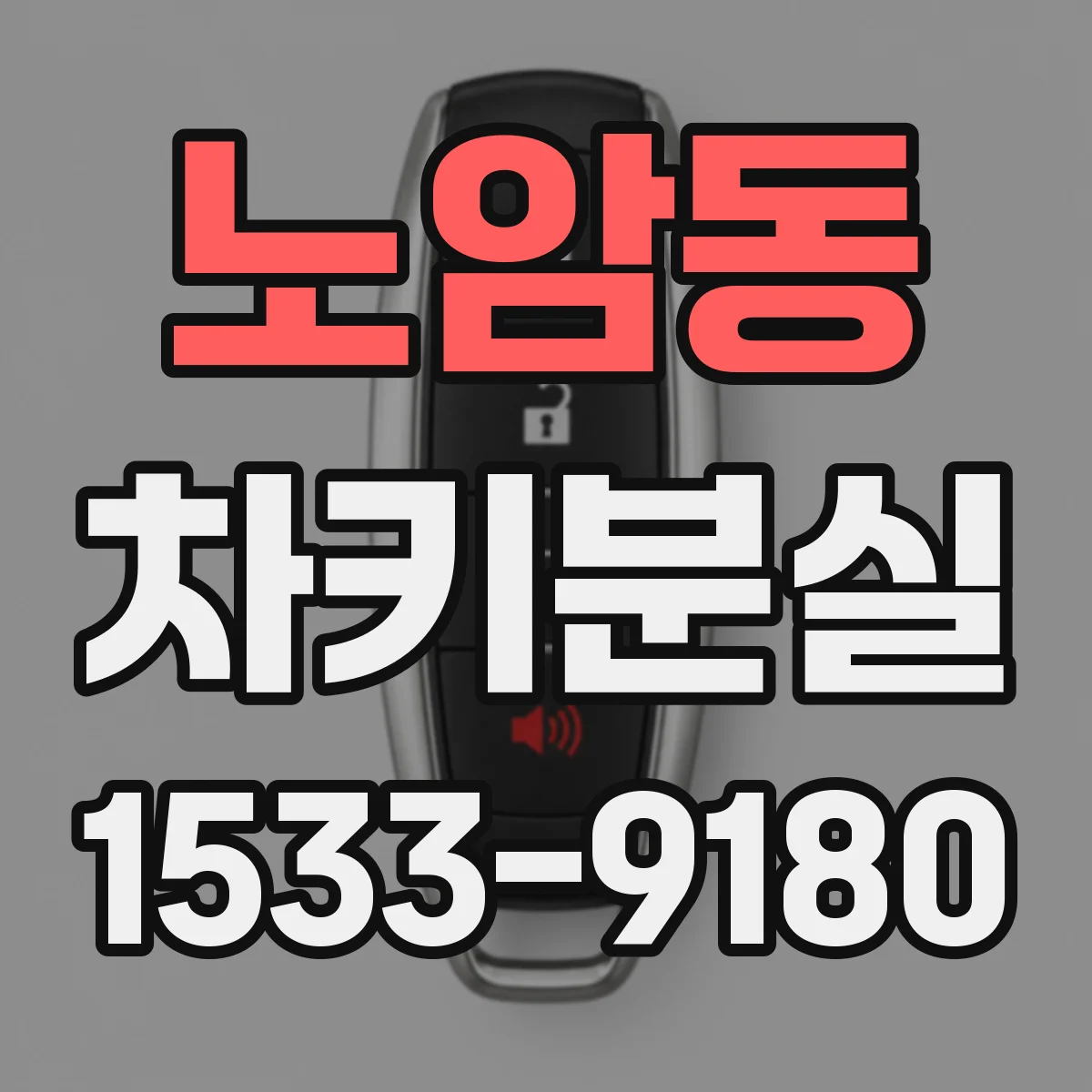노암동 차키분실
