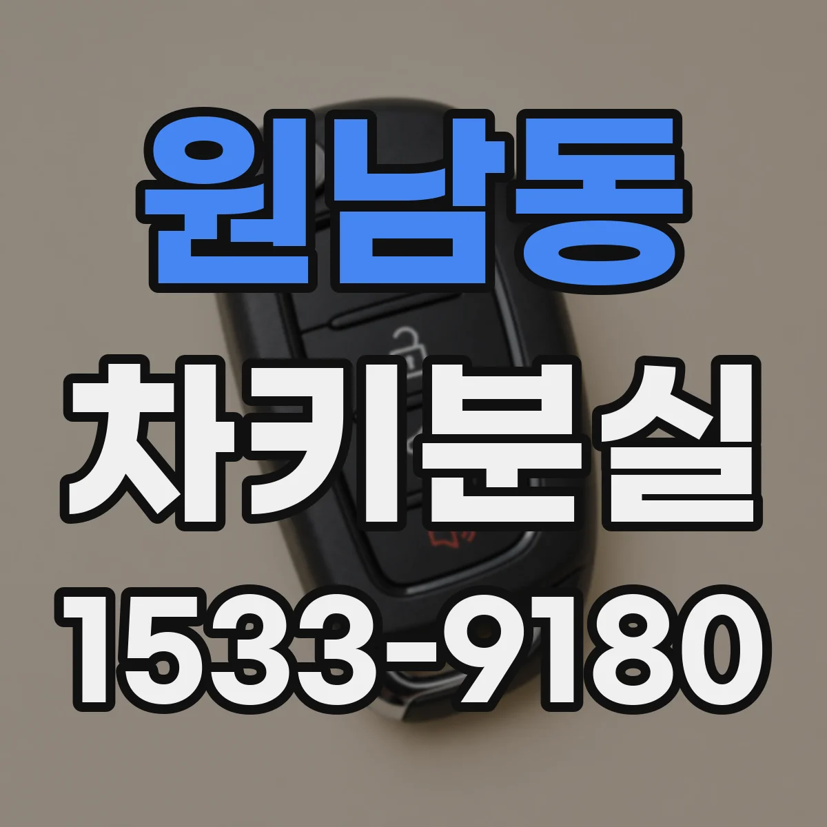 원남동 차키분실