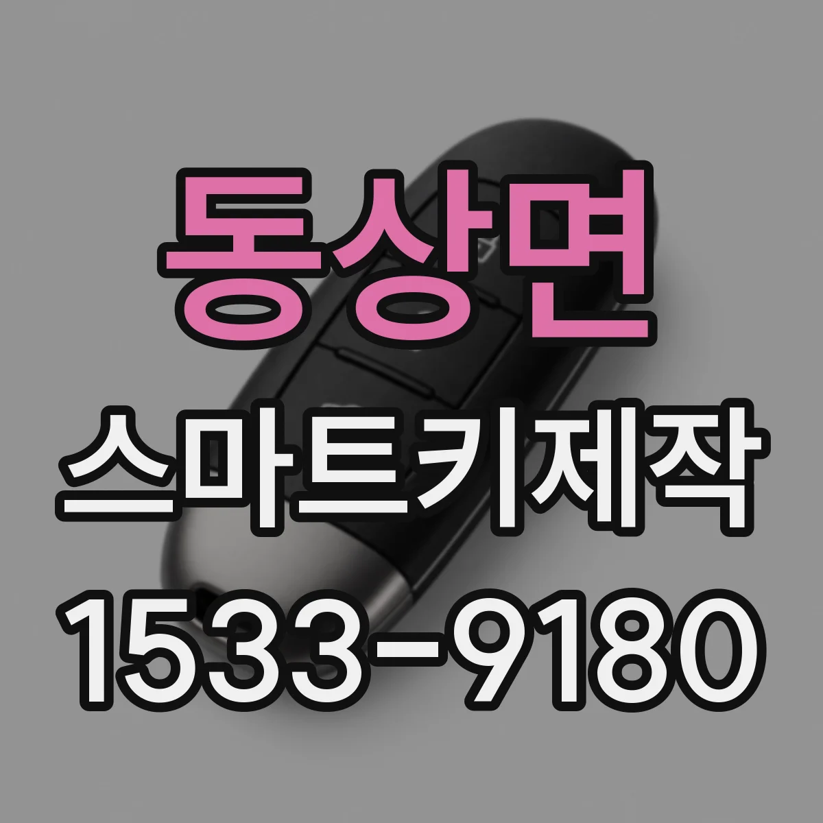 동상면 스마트키제작