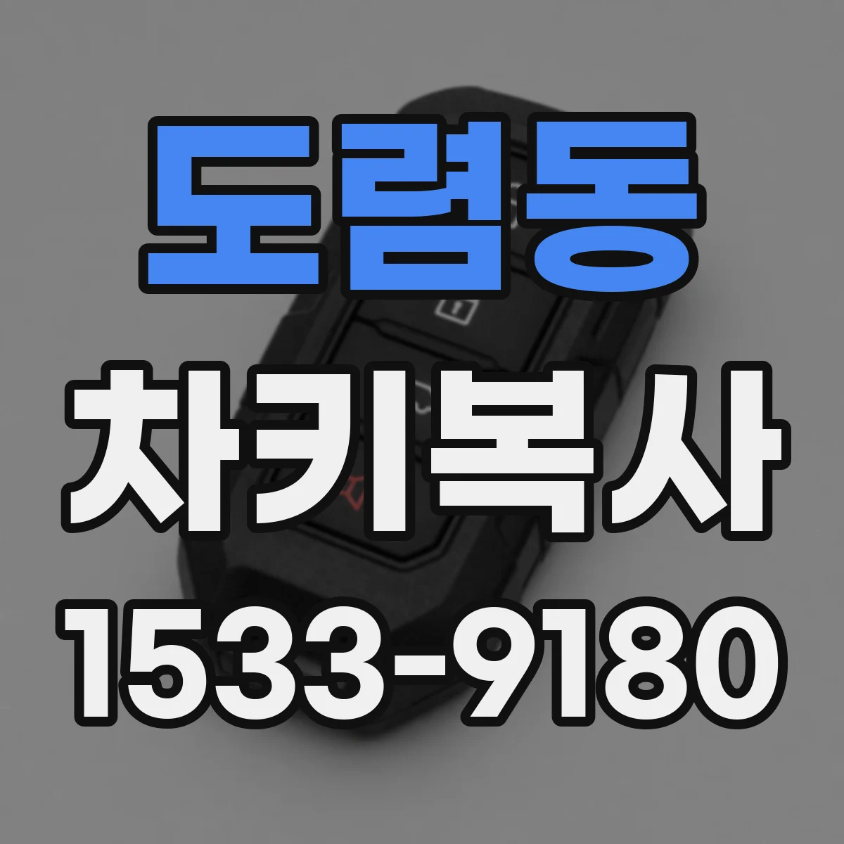 도렴동 차키복사