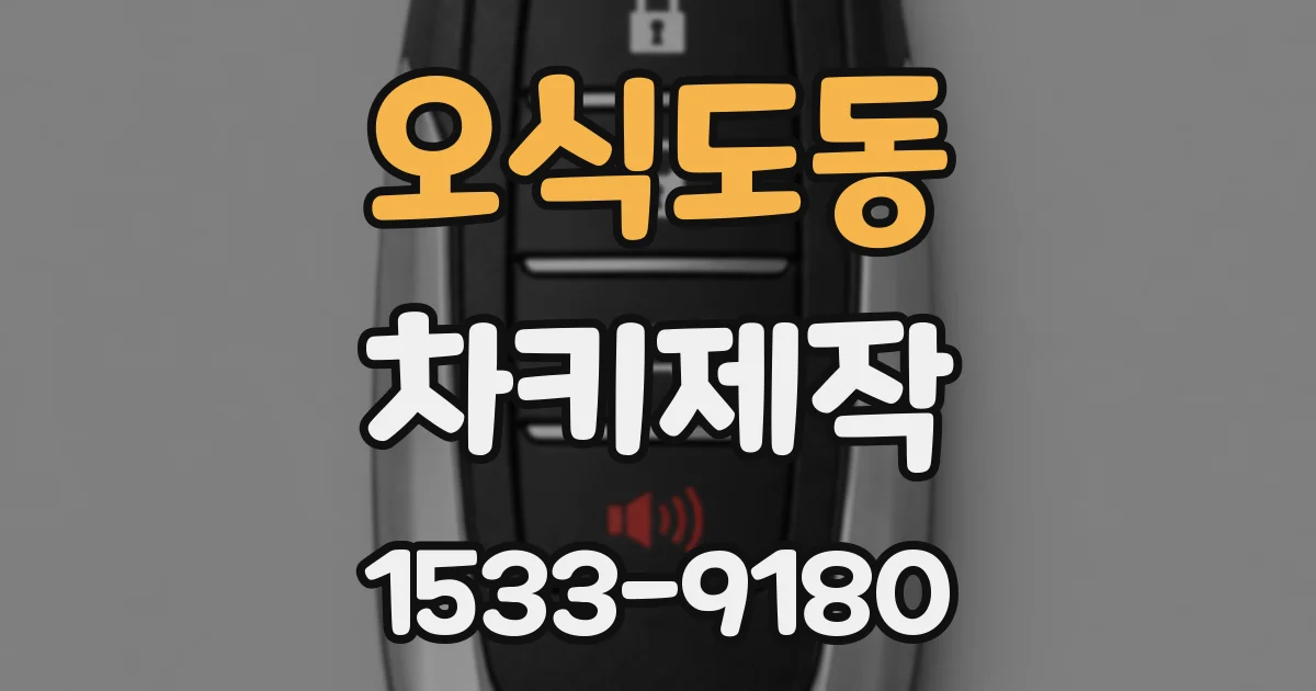 오식도동 차키제작