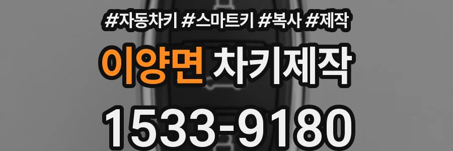 이양면 차키제작
