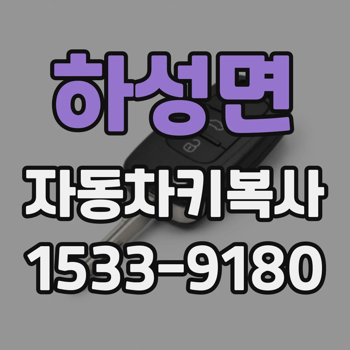 하성면 자동차키복사