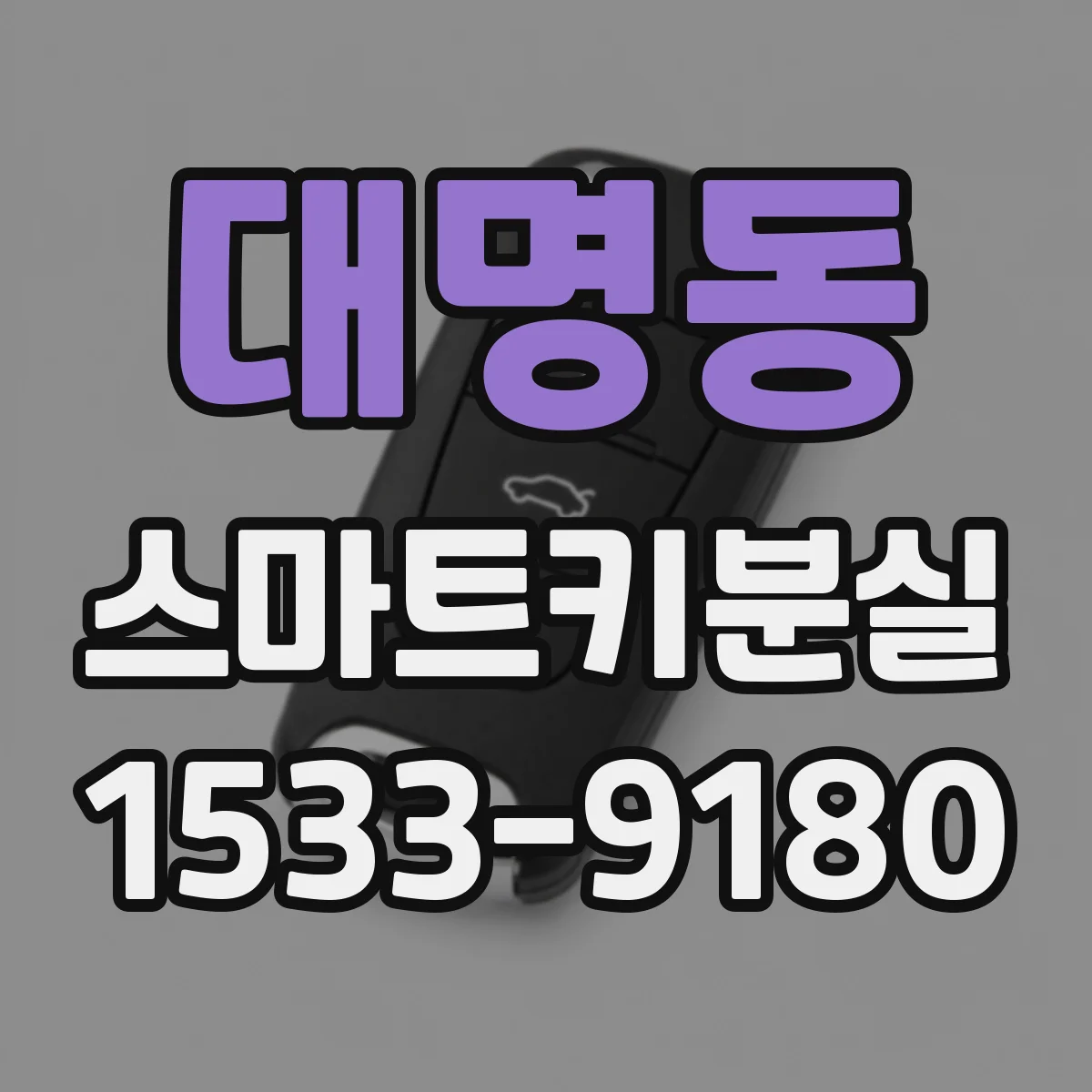 대명동 스마트키분실