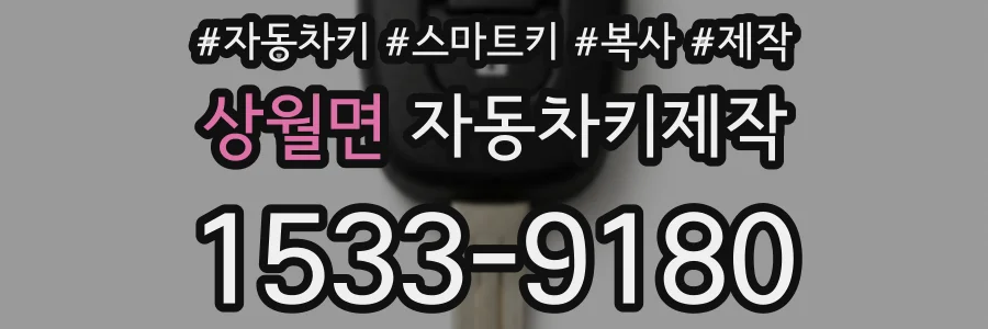 상월면 자동차키제작