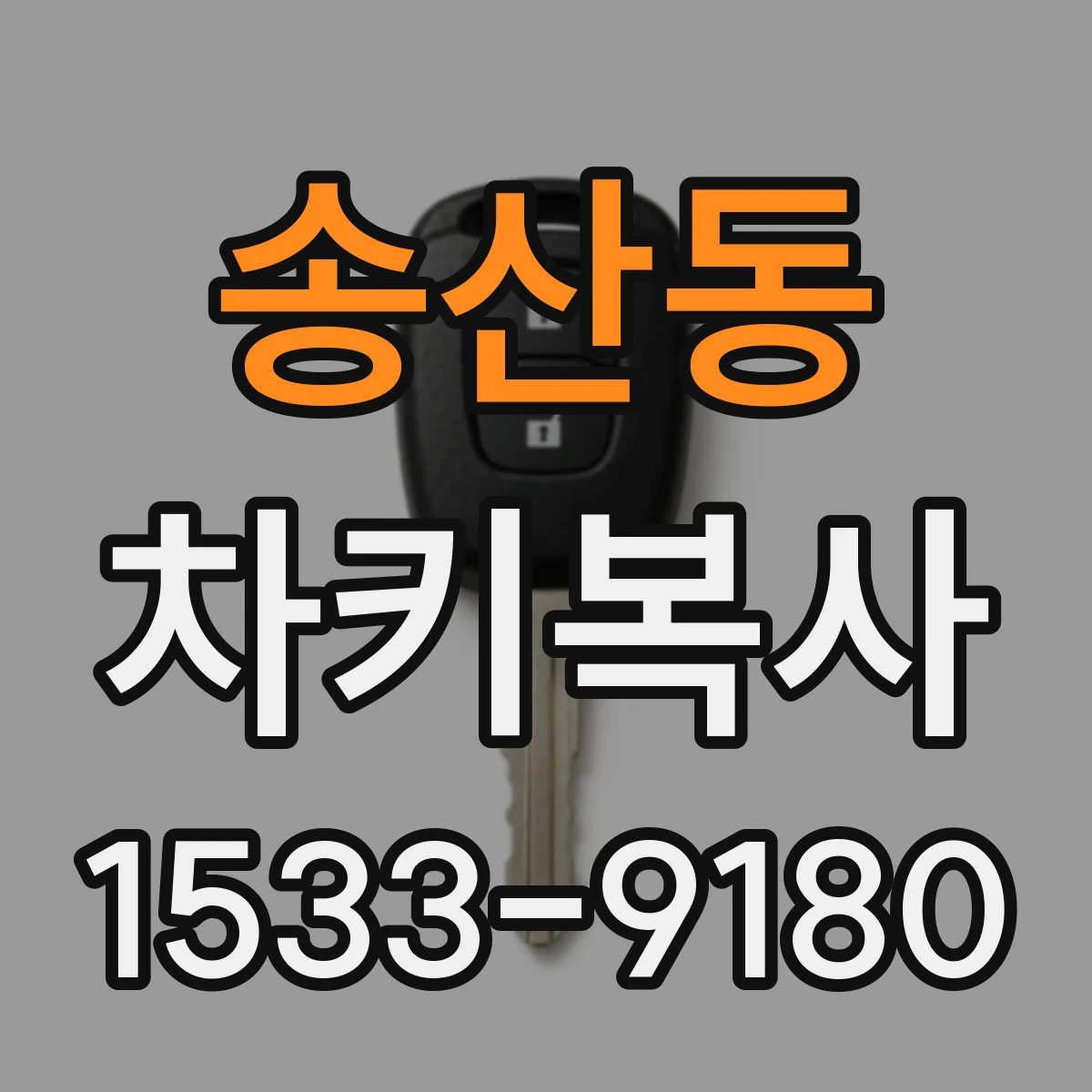 송산동 차키복사