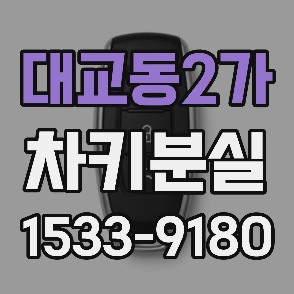 대교동2가 차키분실
