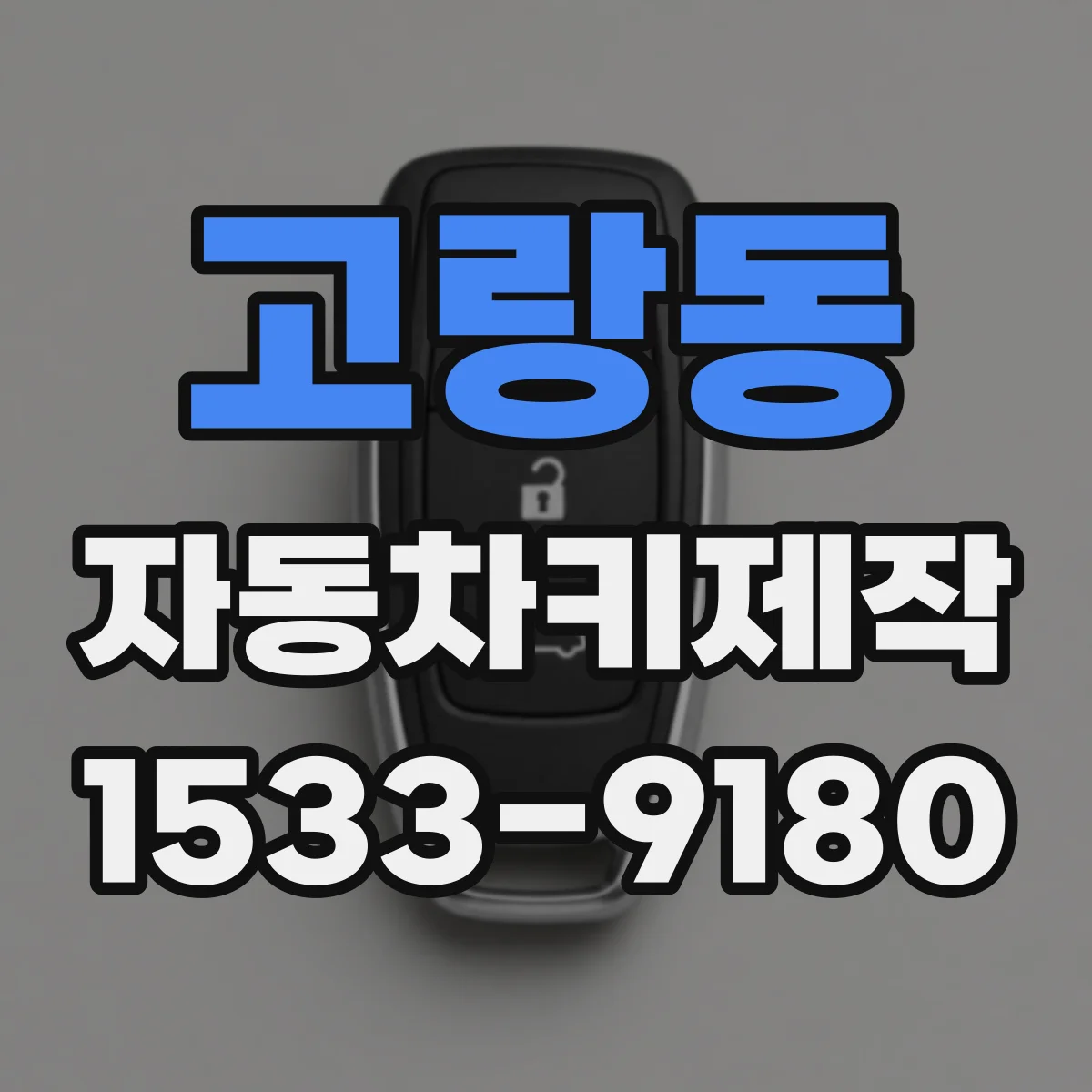 고랑동 자동차키제작