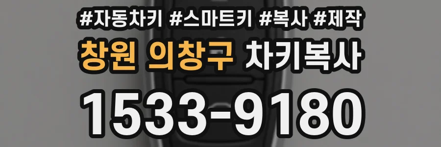 창원 의창구 차키복사
