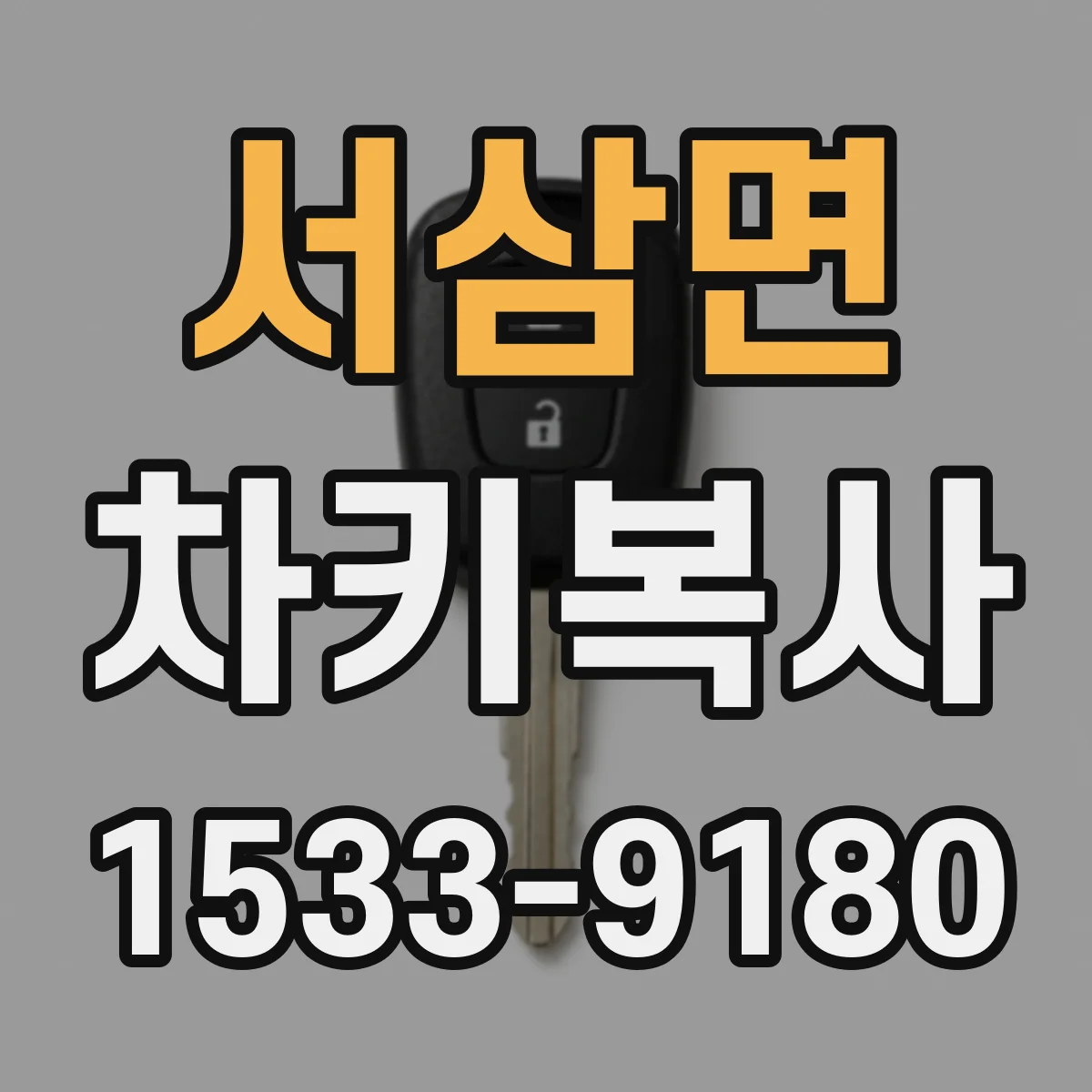 서삼면 차키복사