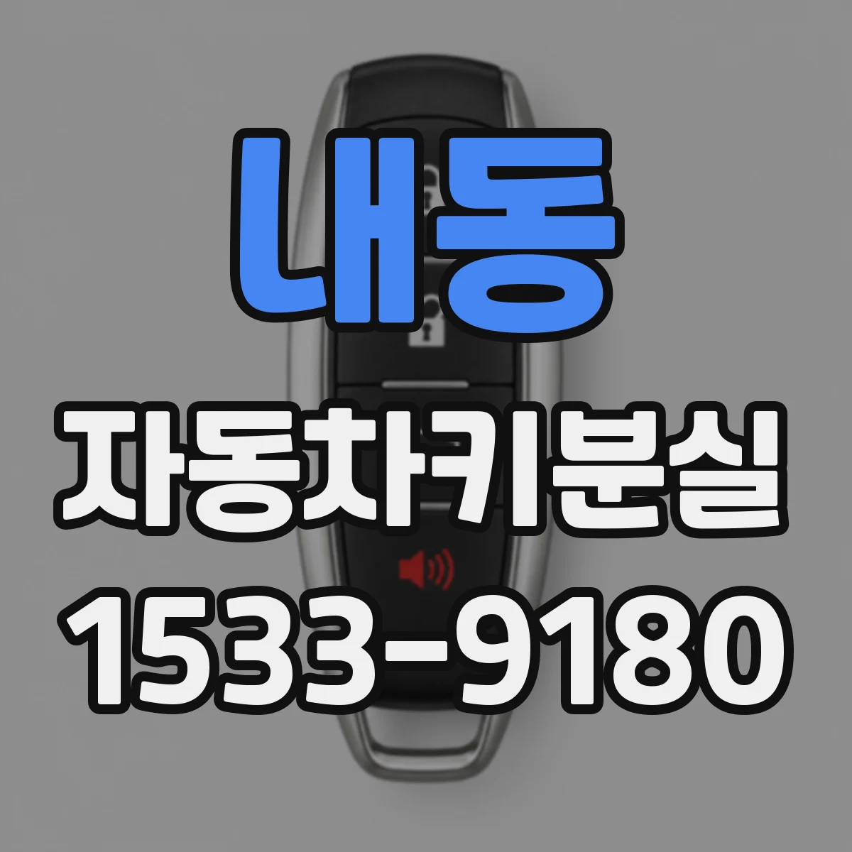 내동 자동차키분실