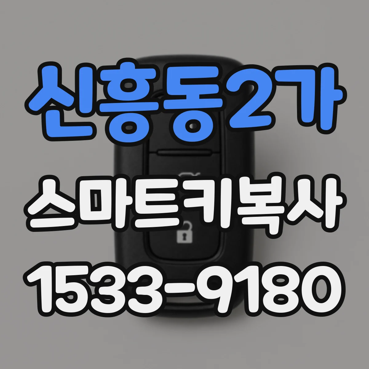 신흥동2가 스마트키복사