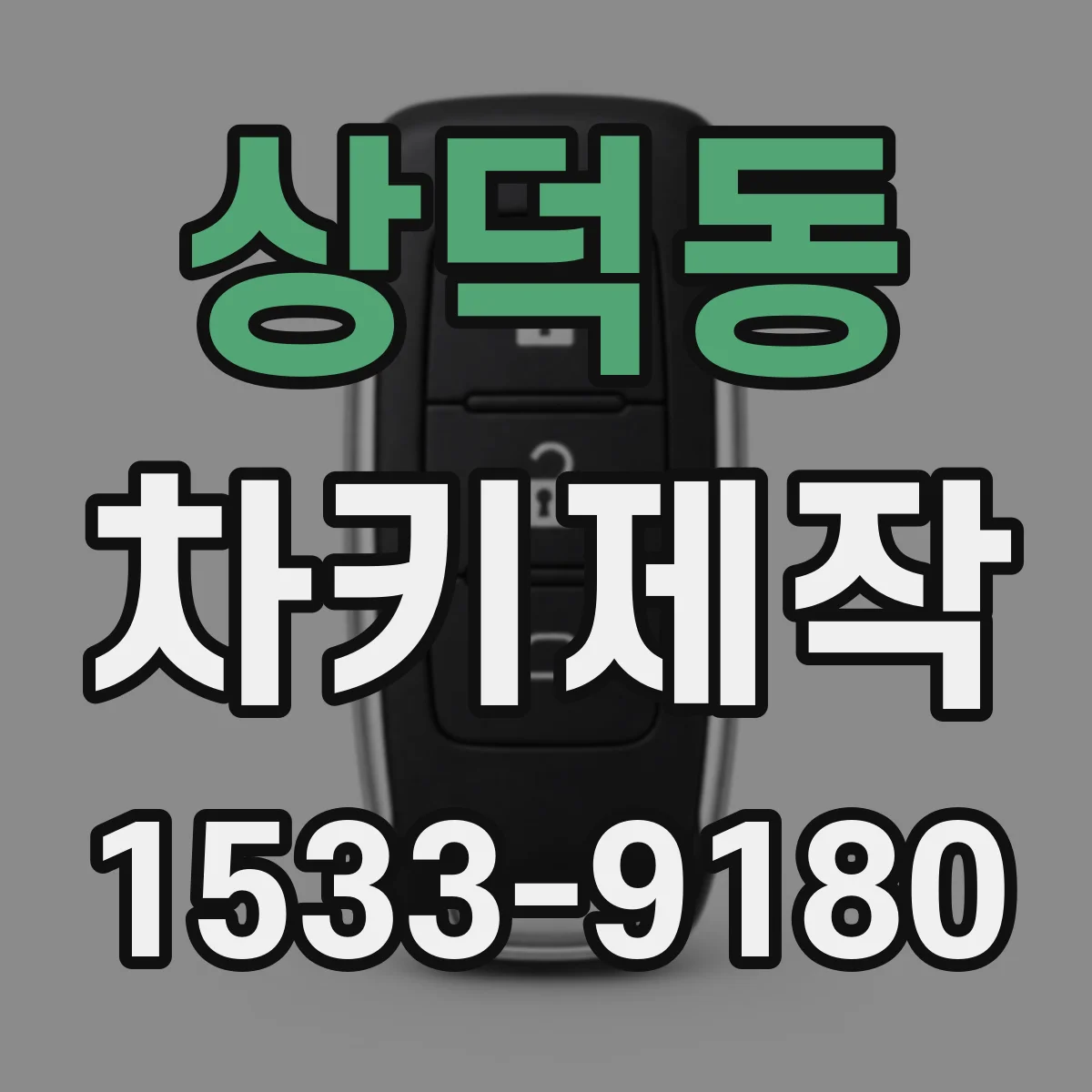 상덕동 차키제작