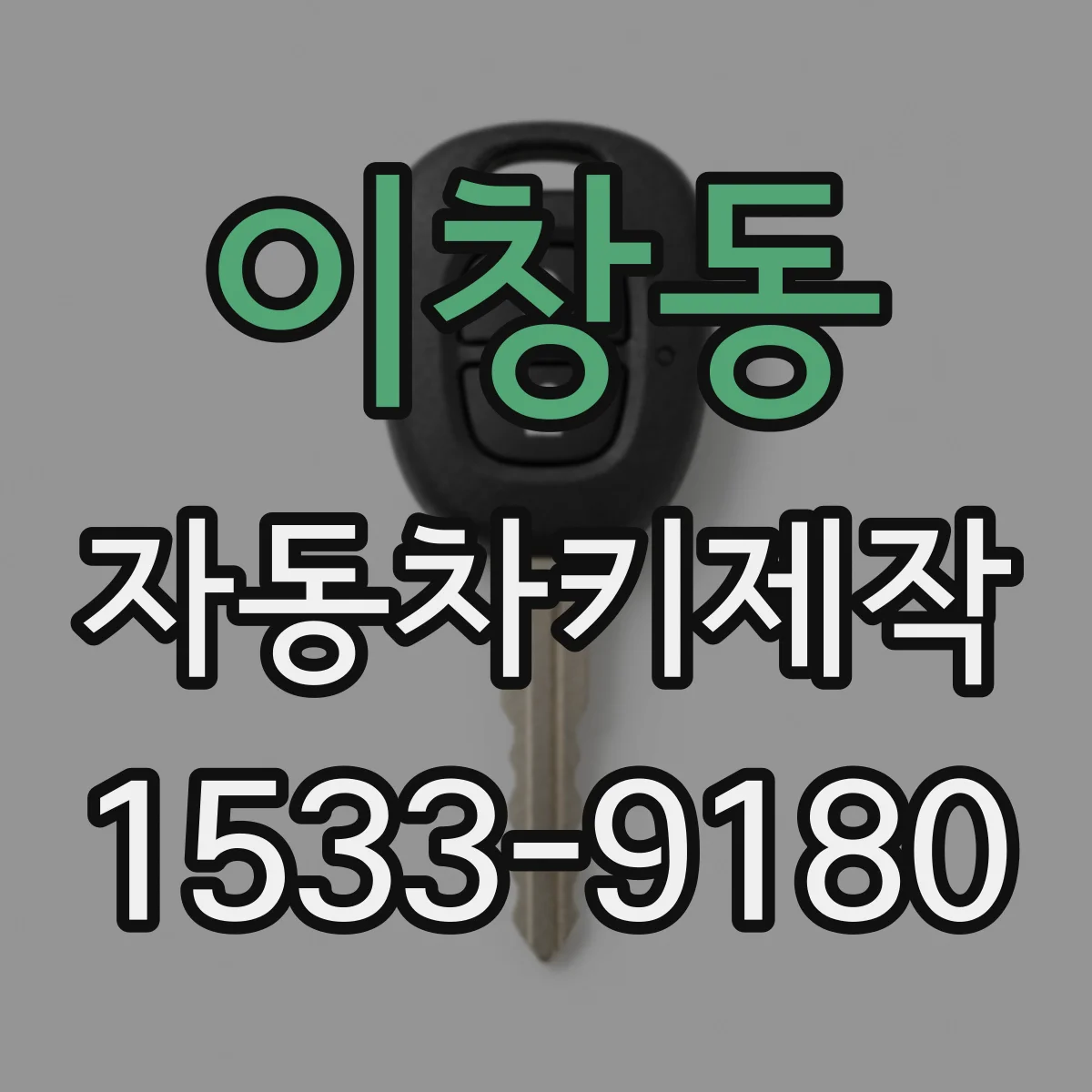 이창동 자동차키제작