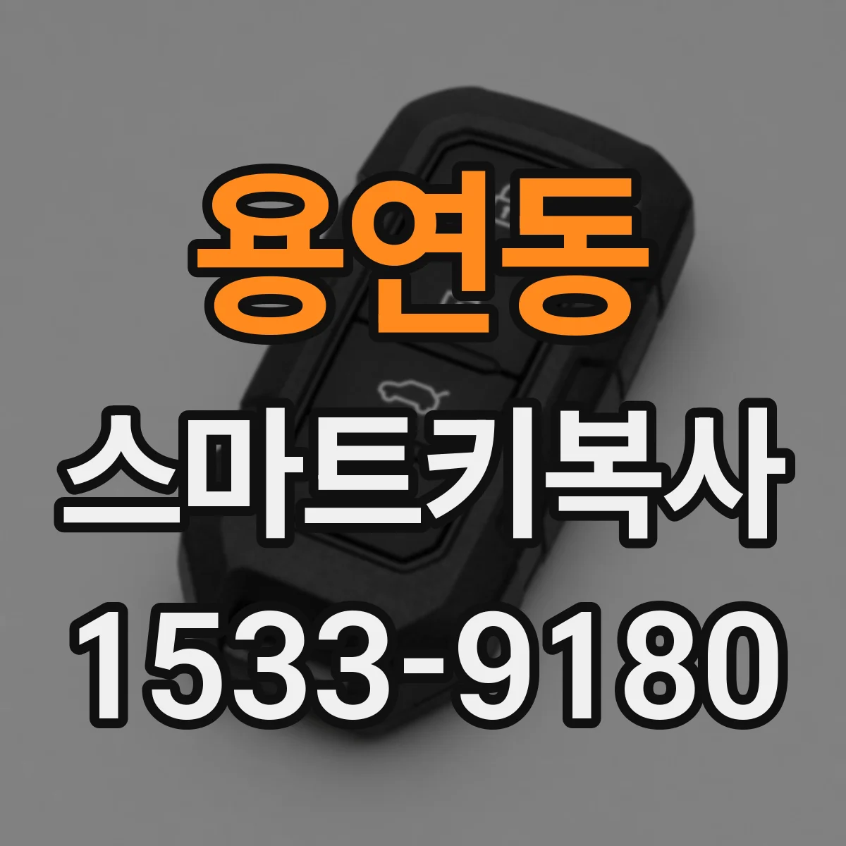 용연동 스마트키복사