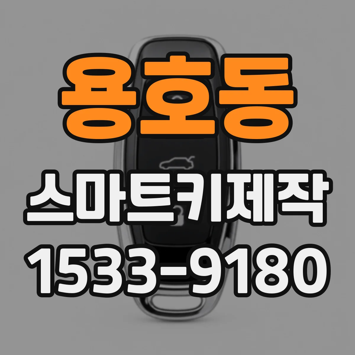 용호동 스마트키제작