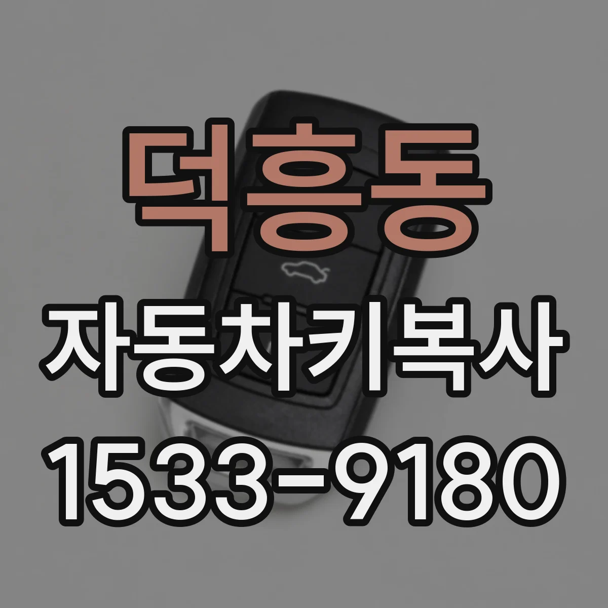 덕흥동 자동차키복사