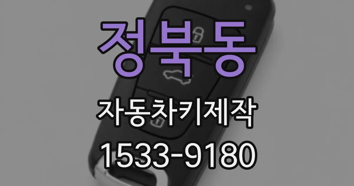 정북동 자동차키제작