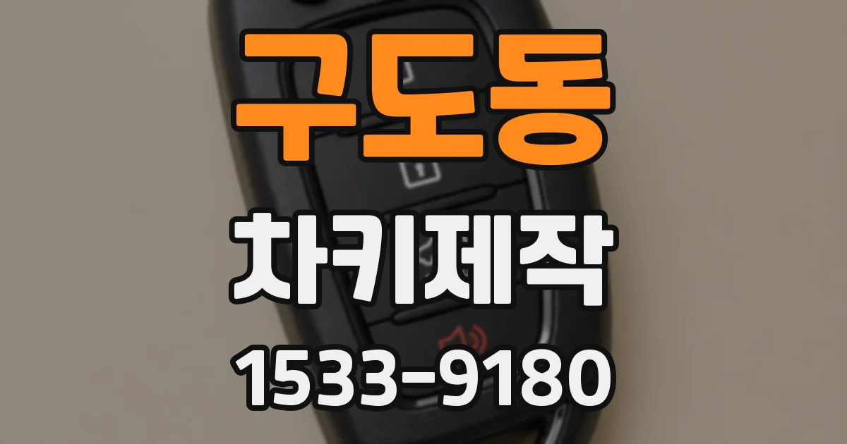 구도동 차키제작