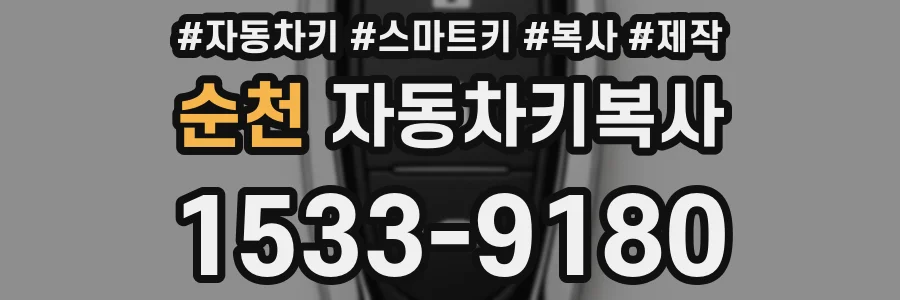 순천 자동차키복사