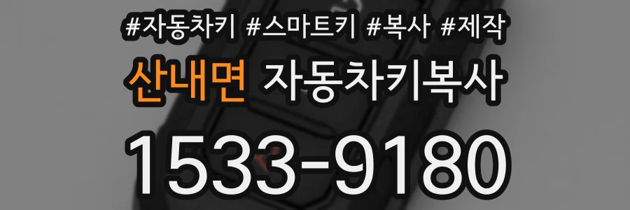 산내면 자동차키복사