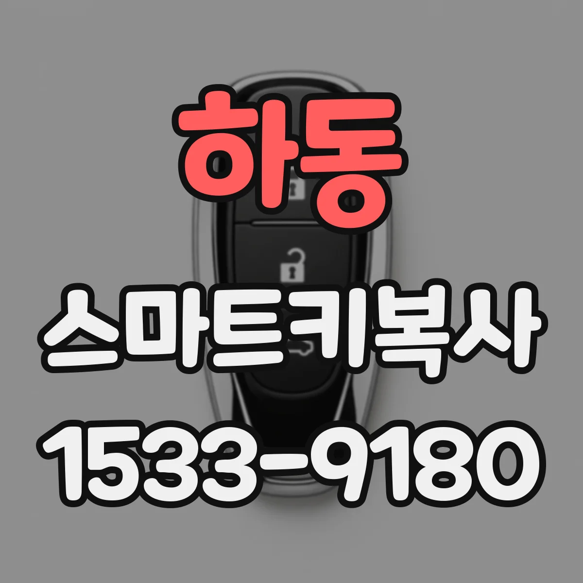 하동 스마트키복사