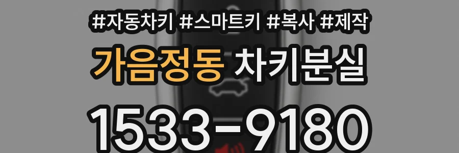 가음정동 차키분실