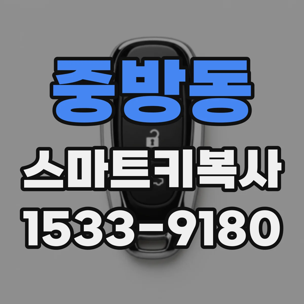 중방동 스마트키복사