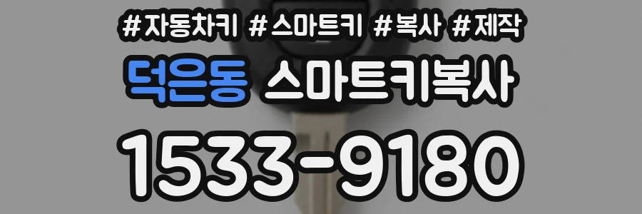 덕은동 스마트키복사