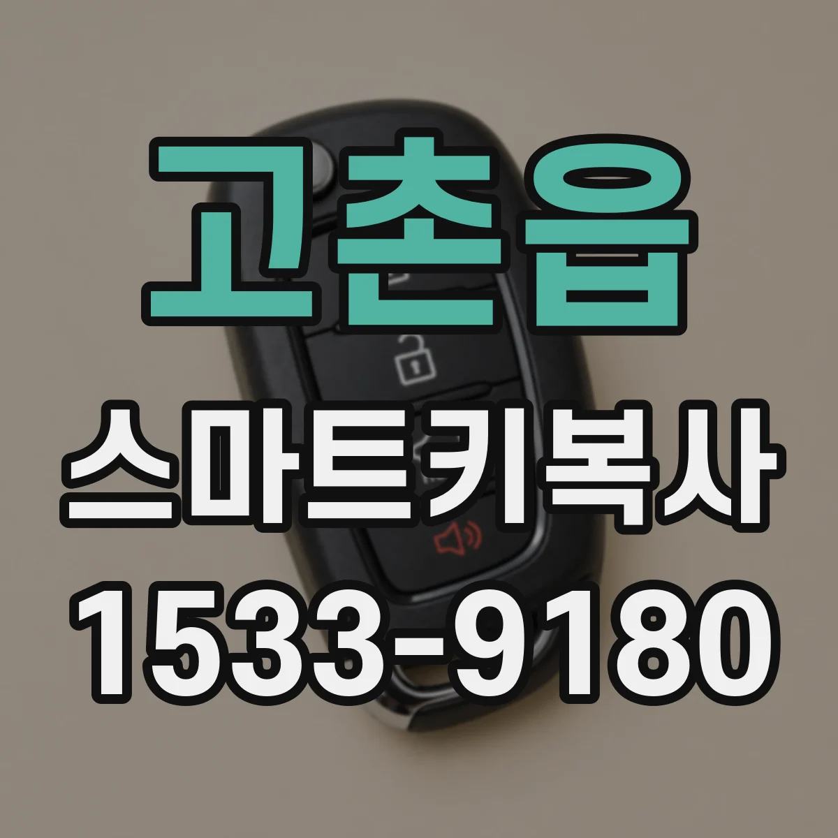 고촌읍 스마트키복사