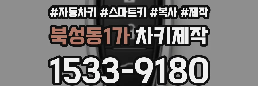 북성동1가 차키제작