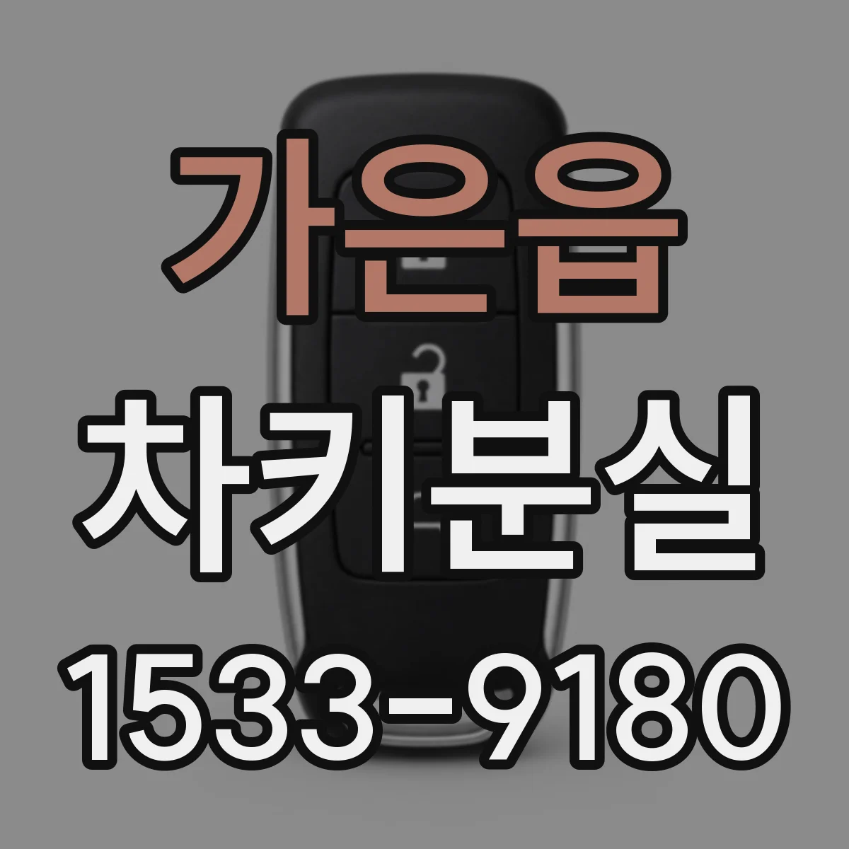 가은읍 차키분실