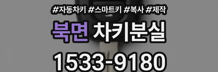 북면 차키분실