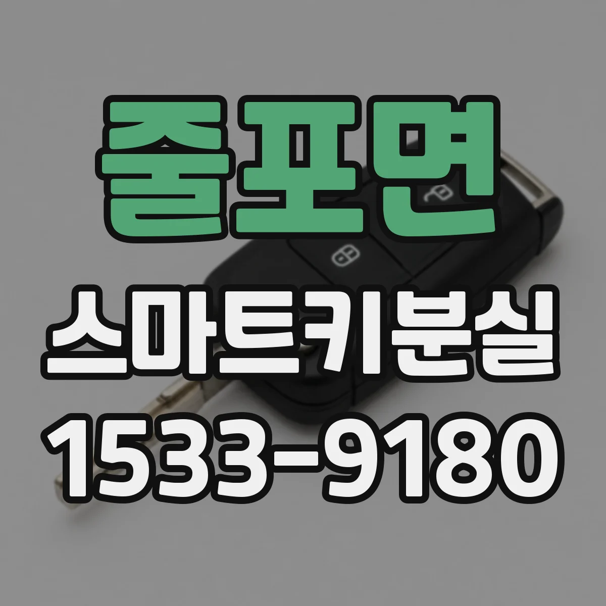 줄포면 스마트키분실