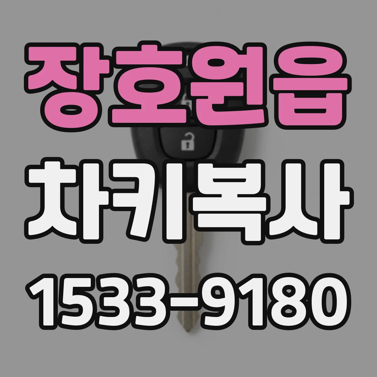 장호원읍 차키복사