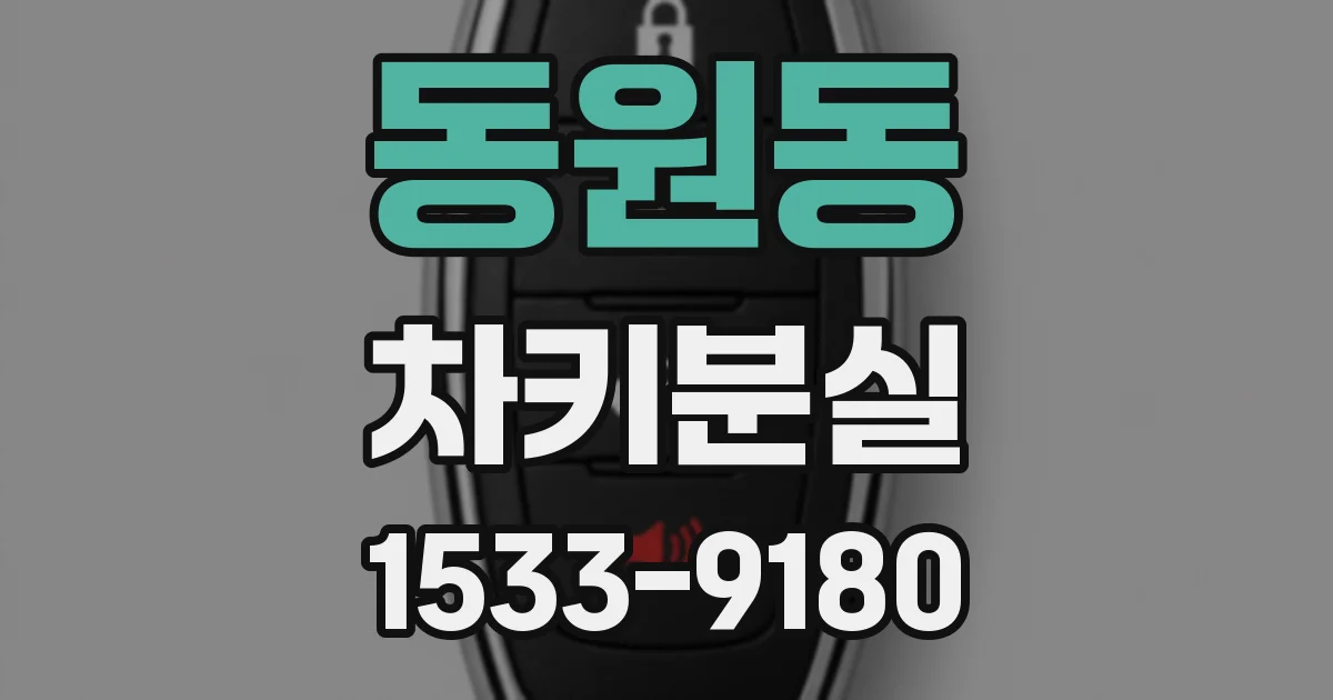 동원동 차키분실