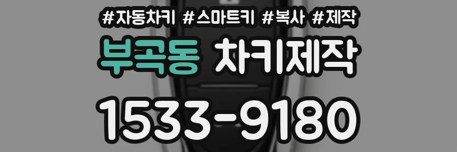 부곡동 차키제작
