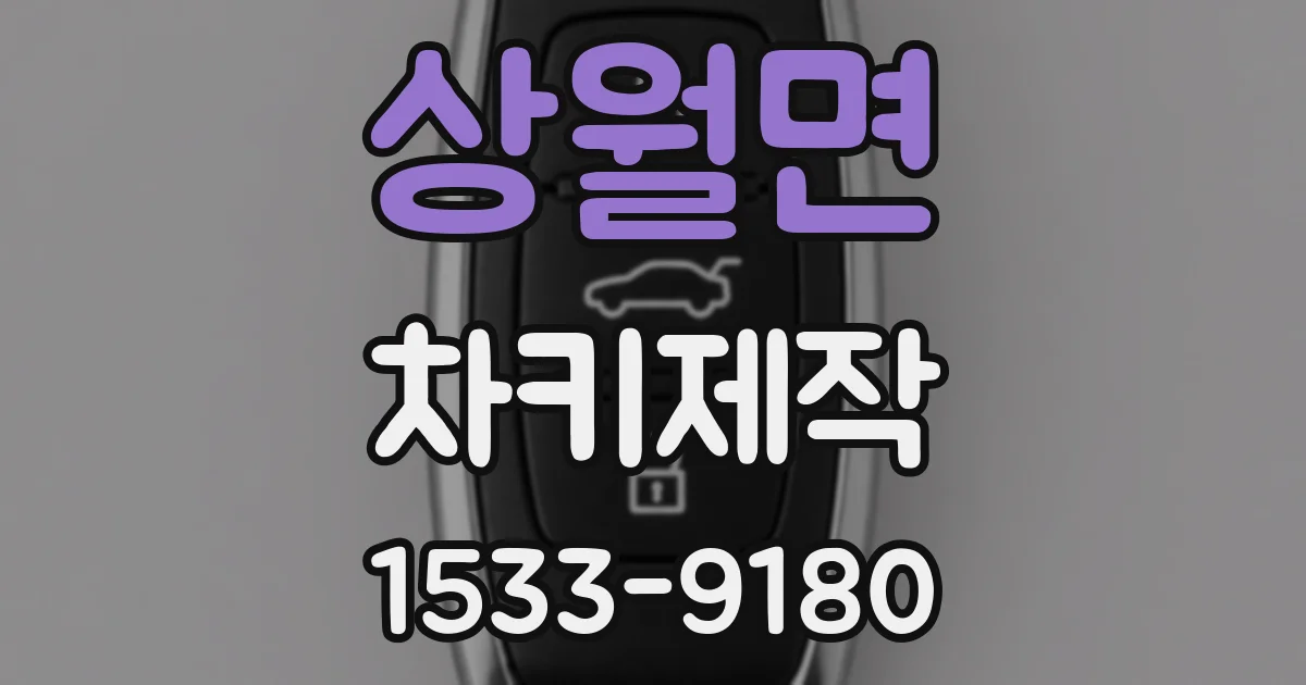 상월면 차키제작