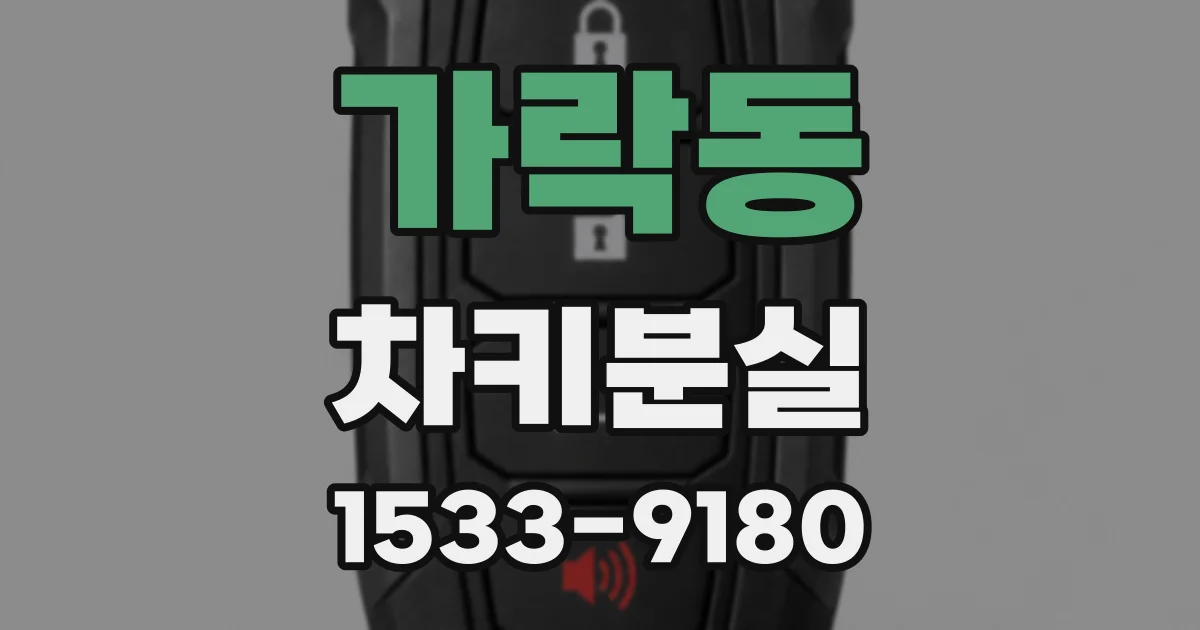 가락동 차키분실