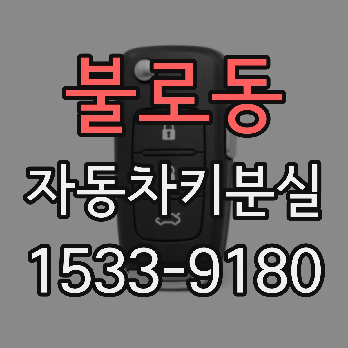 불로동 자동차키분실