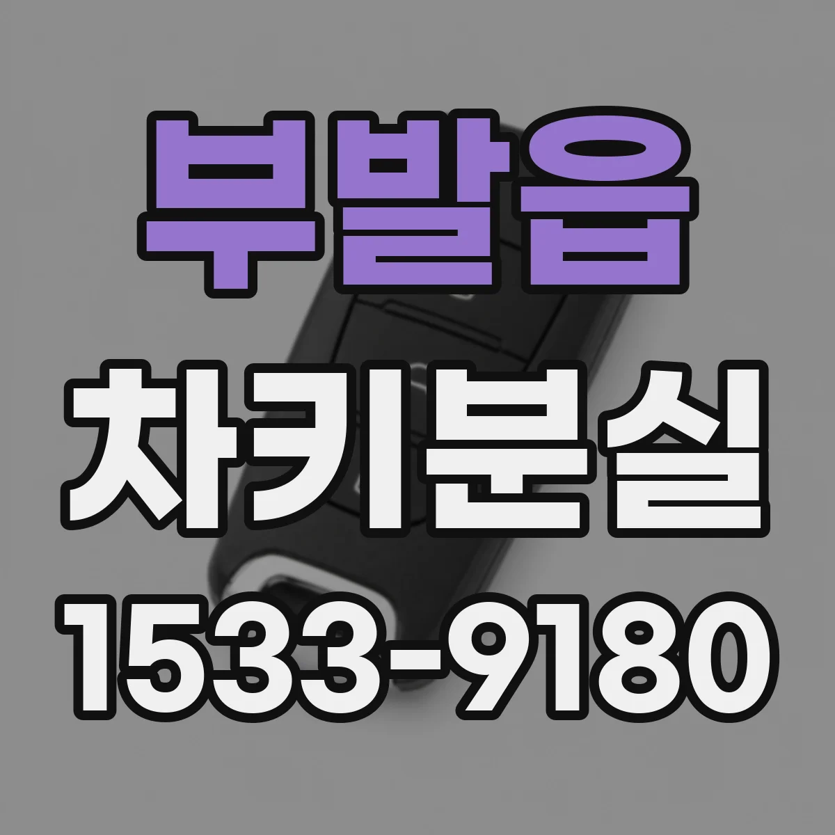 부발읍 차키분실